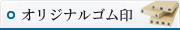 オリジナルゴム印