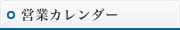 営業カレンダー