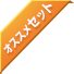 実印・銀行印セット