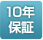 10年保証