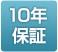 10年保証