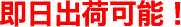即日出荷可能!