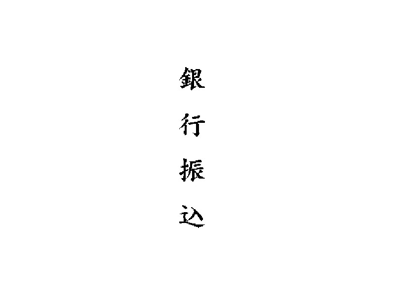 科目印 タテ 4×21mm