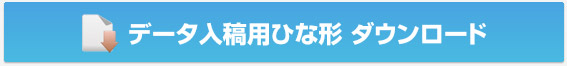 データ入稿用ひな形 ダウンロード