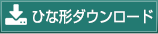 ひな形ダウンロード