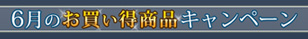 6月のお買い得商品キャンペーン
