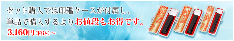 セット購入では印鑑ケースが付属し、単品で購入するよりお値段もお得です。