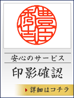 安心のサービス 印影確認