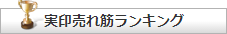 法人実印売れ筋ランキング