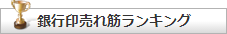 銀行印売れ筋ランキング