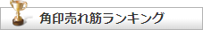 法人角印売れ筋ランキング