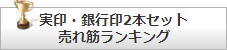 実印・銀行印2本セット売れ筋ランキング