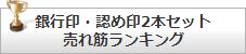 銀行印・認め印2本セット売れ筋ランキング