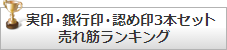 実印・銀行印・認め印3本セット売れ筋ランキング
