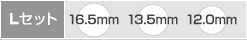 Lセット内容(16.5/13.5/12.0)