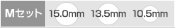 Mセット内容(15.0/13.5/10.5)
