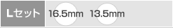 Lセット内容(16.5/13.5)