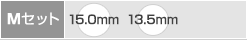 Mセット内容(15.0/13.5)