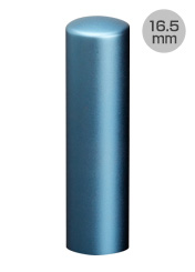 実印 カラーチタン ブルー 60×16.5mm
